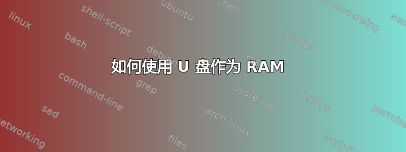 如何使用 U 盘作为 RAM 