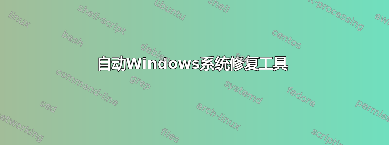 自动Windows系统修复工具