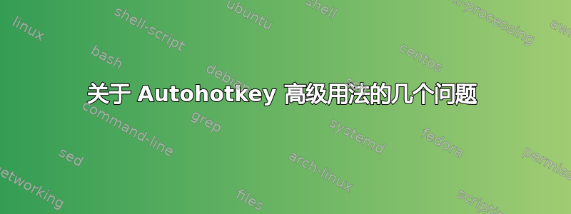 关于 Autohotkey 高级用法的几个问题