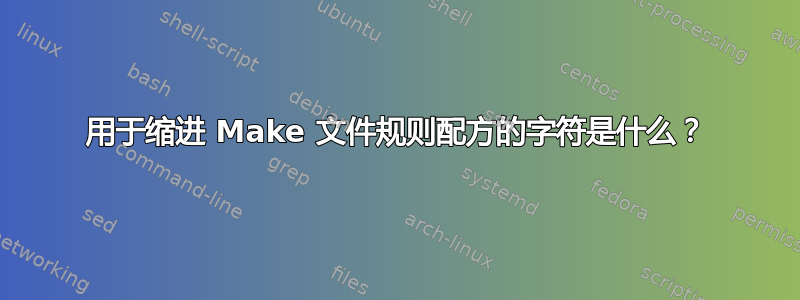 用于缩进 Make 文件规则配方的字符是什么？