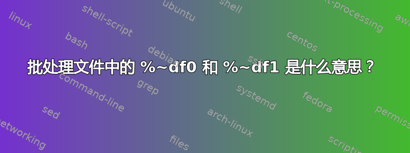 批处理文件中的 %~df0 和 %~df1 是什么意思？