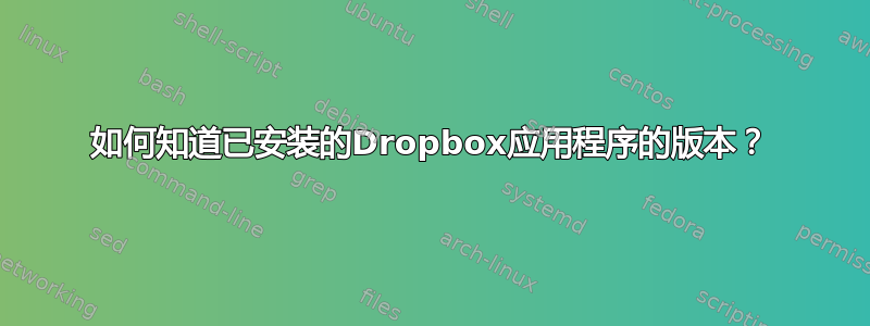 如何知道已安装的Dropbox应用程序的版本？