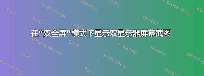 在“双全屏”模式下显示双显示器屏幕截图