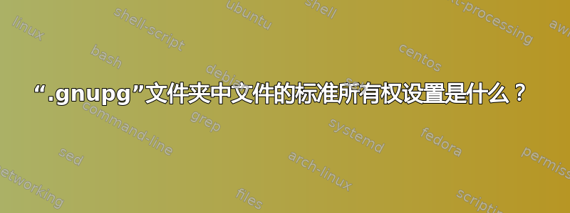 “.gnupg”文件夹中文件的标准所有权设置是什么？