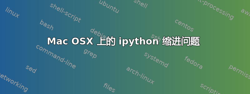 Mac OSX 上的 ipython 缩进问题