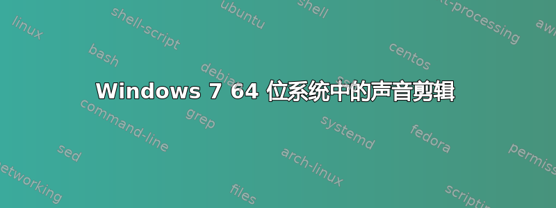 Windows 7 64 位系统中的声音剪辑