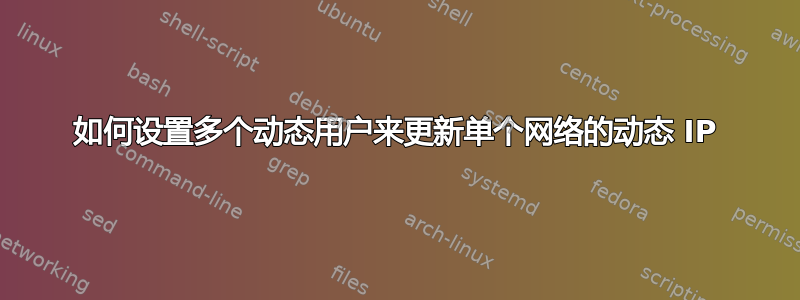 如何设置多个动态用户来更新单个网络的动态 IP