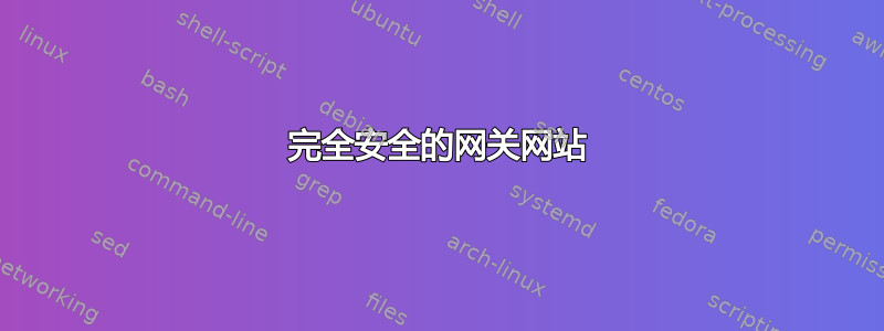 完全安全的网关网站