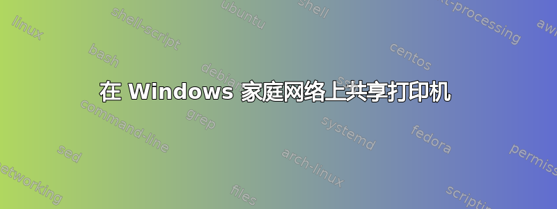 在 Windows 家庭网络上共享打印机