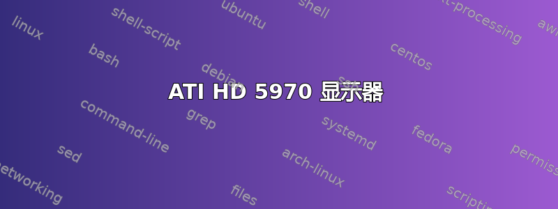 ATI HD 5970 显示器