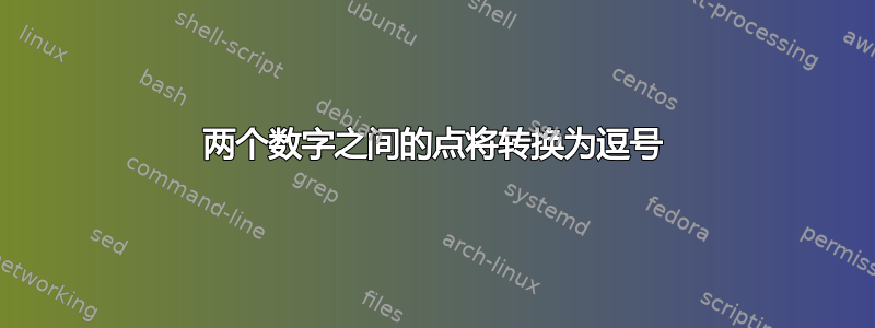 两个数字之间的点将转换为逗号