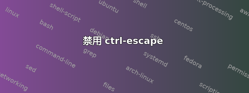 禁用 ctrl-escape