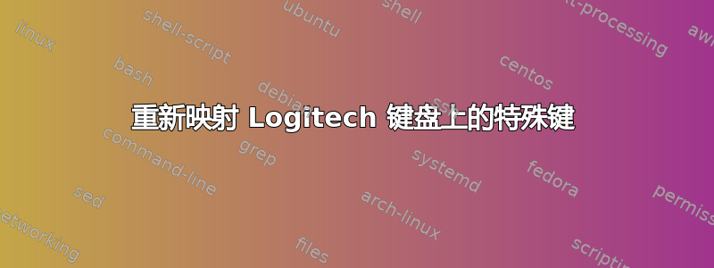 重新映射 Logitech 键盘上的特殊键