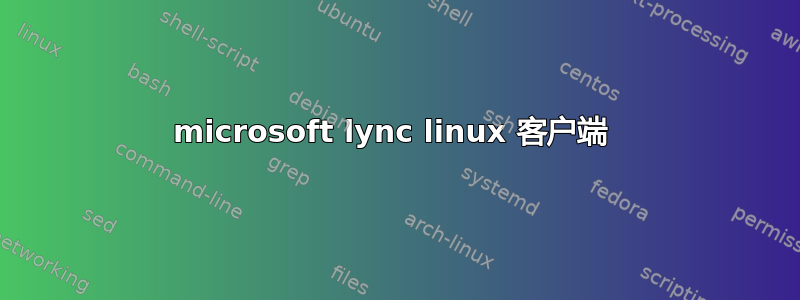 microsoft lync linux 客户端 