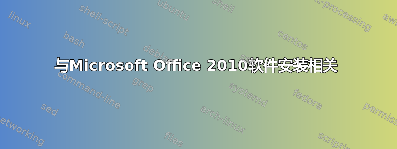 与Microsoft Office 2010软件安装相关