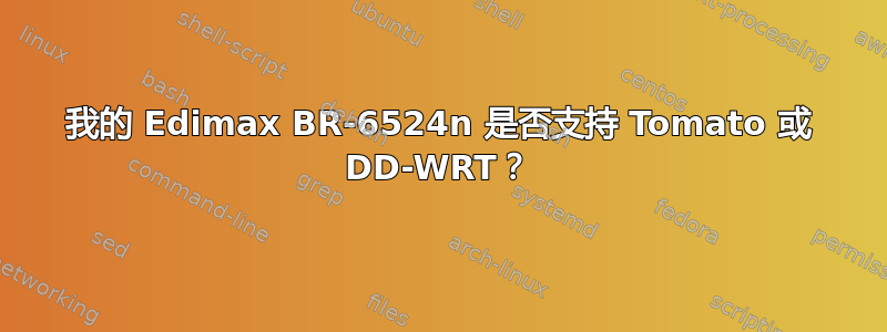 我的 Edimax BR-6524n 是否支持 Tomato 或 DD-WRT？