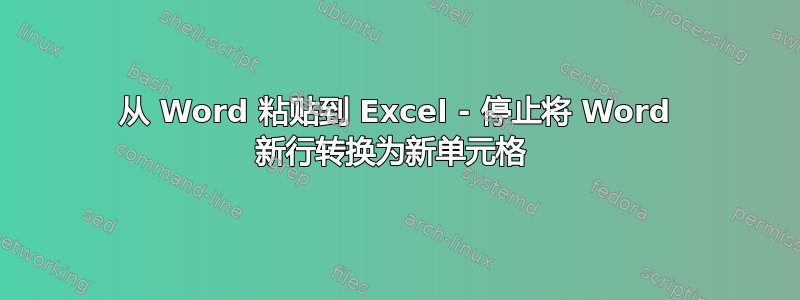 从 Word 粘贴到 Excel - 停止将 Word 新行转换为新单元格 