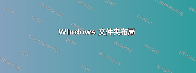 Windows 文件夹布局