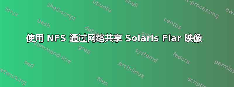 使用 NFS 通过网络共享 Solaris Flar 映像 