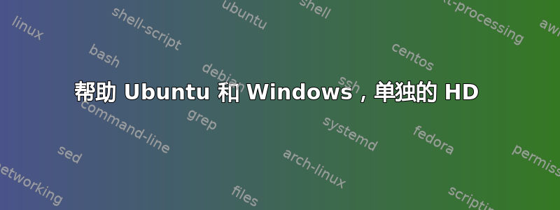 帮助 Ubuntu 和 Windows，单独的 HD