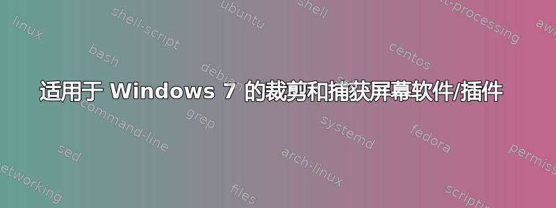 适用于 Windows 7 的裁剪和捕获屏幕软件/插件 