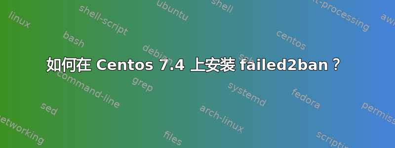 如何在 Centos 7.4 上安装 failed2ban？