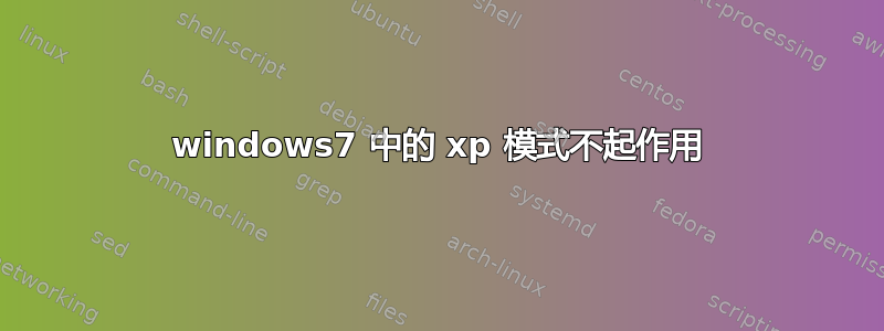 windows7 中的 xp 模式不起作用