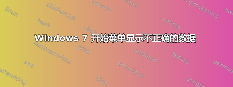 Windows 7 开始菜单显示不正确的数据