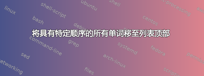 将具有特定顺序的所有单词移至列表顶部