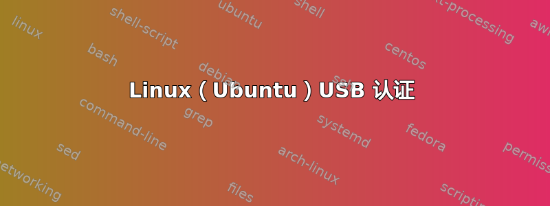 Linux（Ubuntu）USB 认证