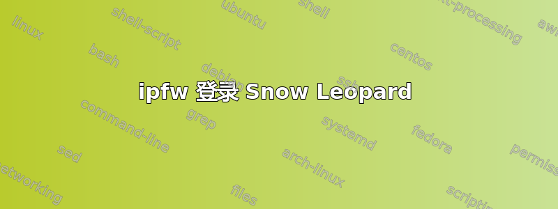 ipfw 登录 Snow Leopard