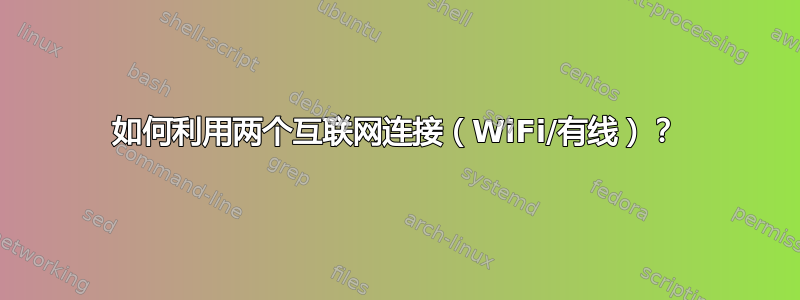 如何利用两个互联网连接（WiFi/有线）？