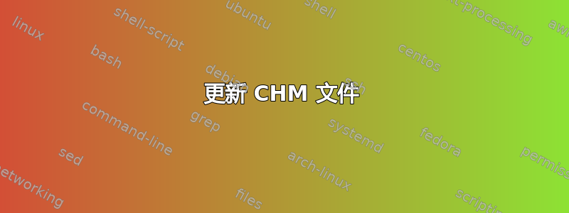 更新 CHM 文件