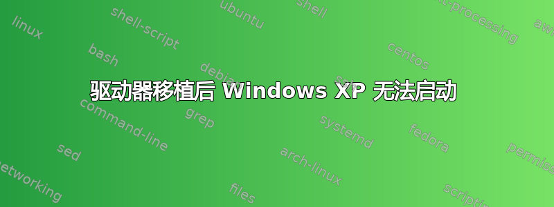 驱动器移植后 Windows XP 无法启动