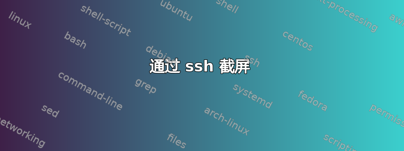 通过 ssh 截屏