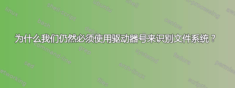 为什么我们仍然必须使用驱动器号来识别文件系统？