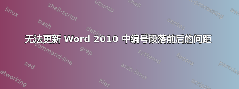 无法更新 Word 2010 中编号段落前后的间距