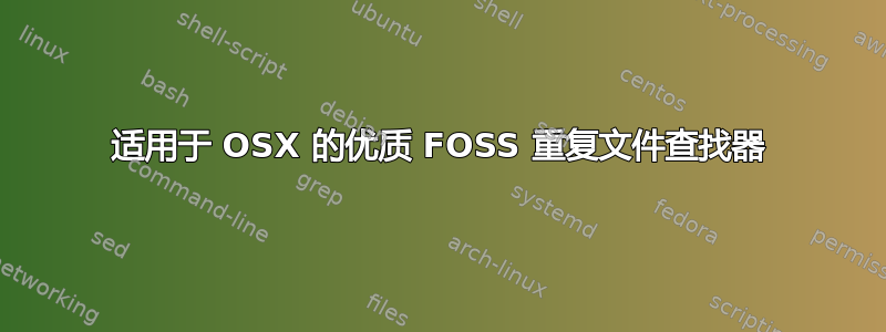 适用于 OSX 的优质 FOSS 重复文件查找器