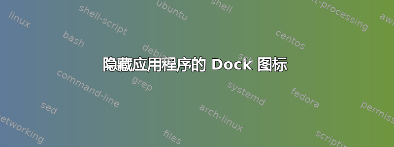 隐藏应用程序的 Dock 图标