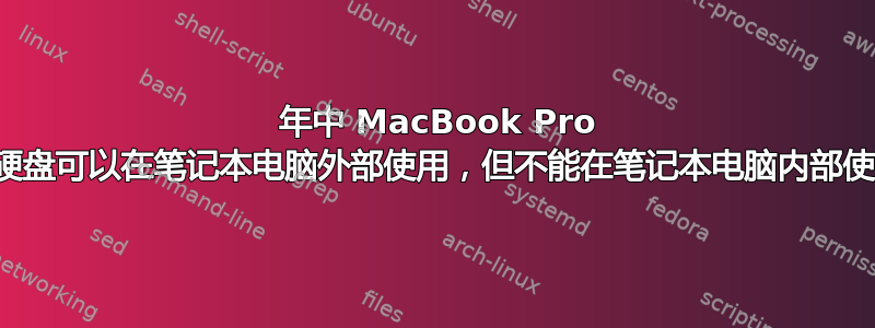 2009 年中 MacBook Pro 的硬盘可以在笔记本电脑外部使用，但不能在笔记本电脑内部使用