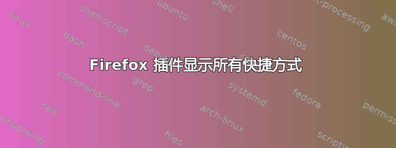 Firefox 插件显示所有快捷方式