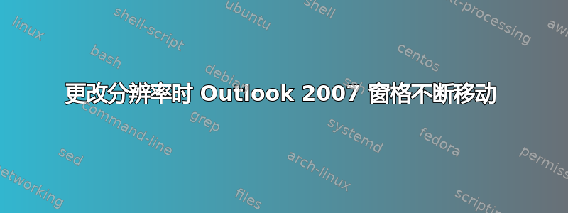 更改分辨率时 Outlook 2007 窗格不断移动