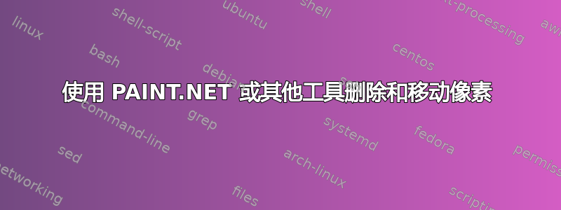 使用 PAINT.NET 或其他工具删除和移动像素