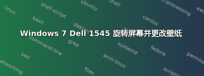 Windows 7 Dell 1545 旋转屏幕并更改壁纸