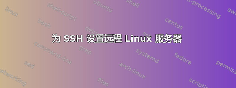 为 SSH 设置远程 Linux 服务器