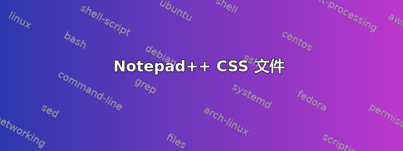 Notepad++ CSS 文件