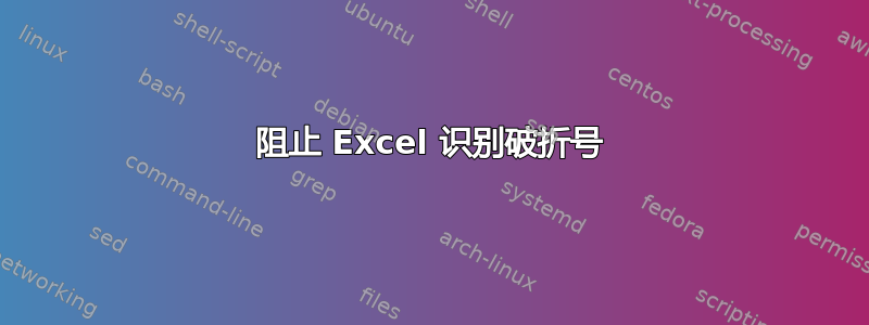 阻止 Excel 识别破折号