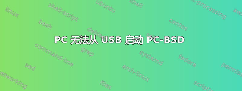 PC 无法从 USB 启动 PC-BSD