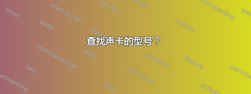 查找声卡的型号？