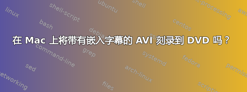 在 Mac 上将带有嵌入字幕的 AVI 刻录到 DVD 吗？